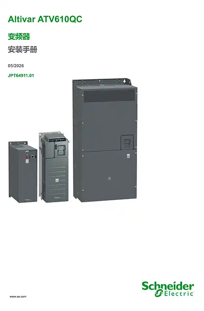 schneider施耐德ATV610QC 安装手册